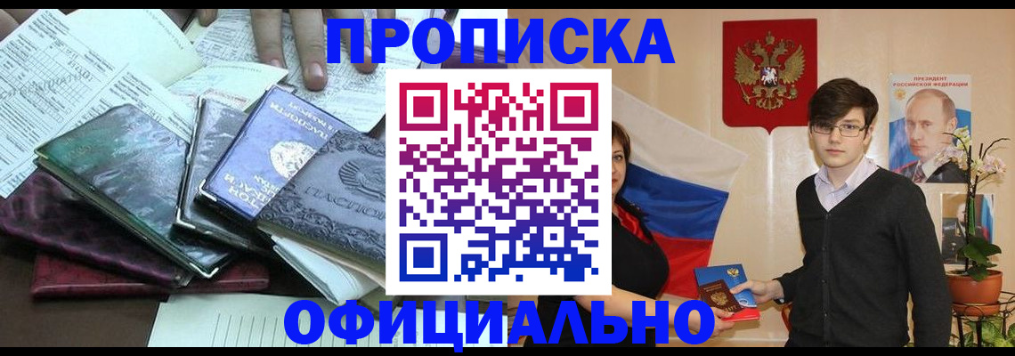 временная регистрация недорого в Горняке